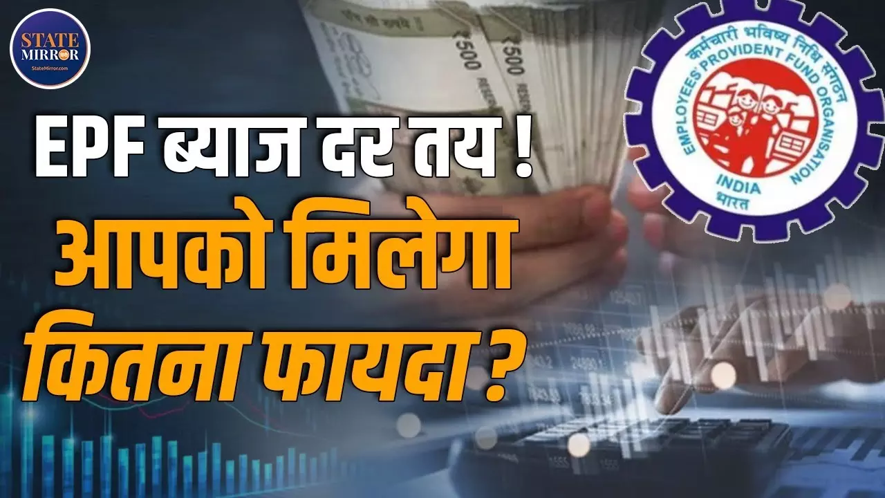 EPFO के ग्राहकों को इस साल भी मिलेगा 8.25% ब्याज, कैसे तय होती है ये ब्‍याज दर