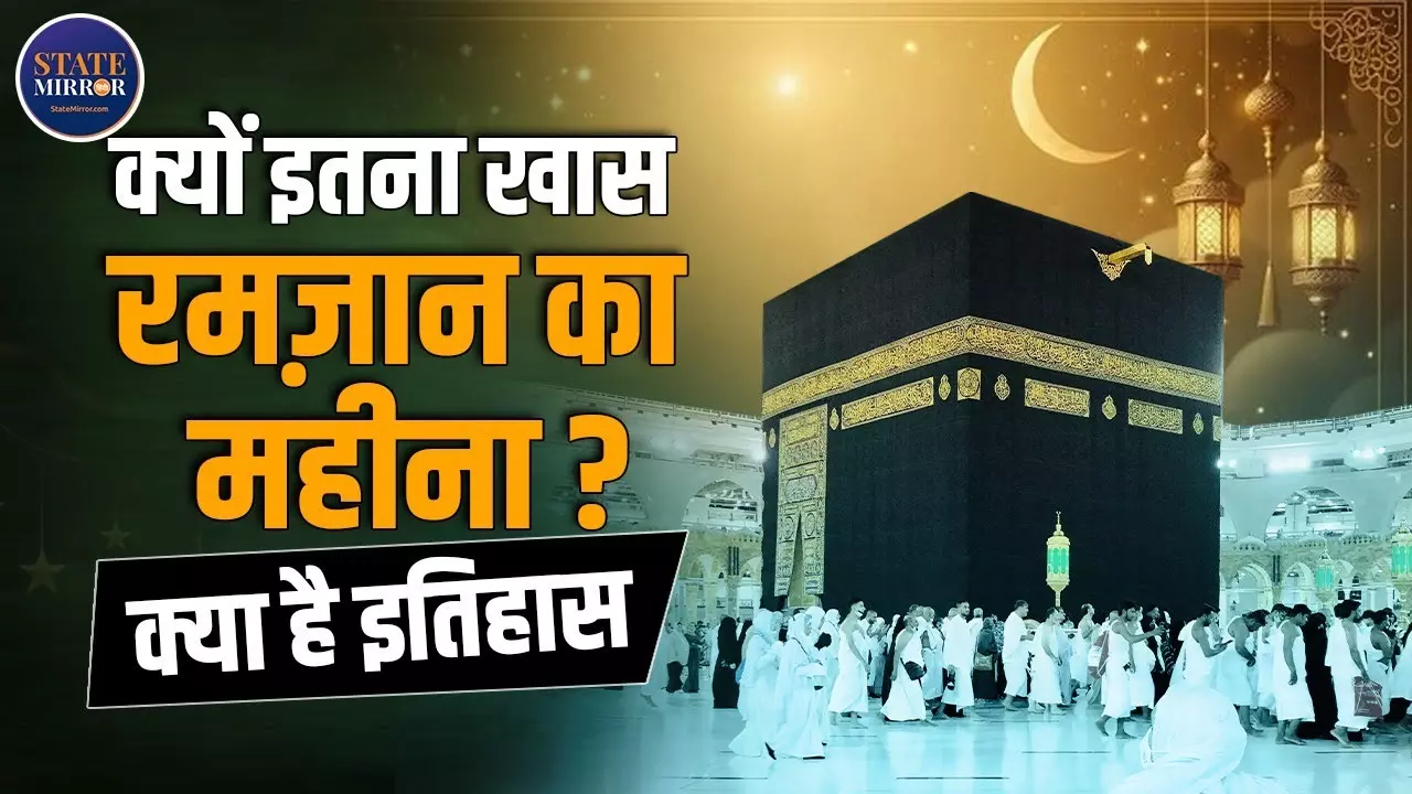 Ramadan 2025: सब्र, तक़वा और ईमान का इम्तिहान है रोजा... पहला रमज़ान कब और कैसे हुआ?