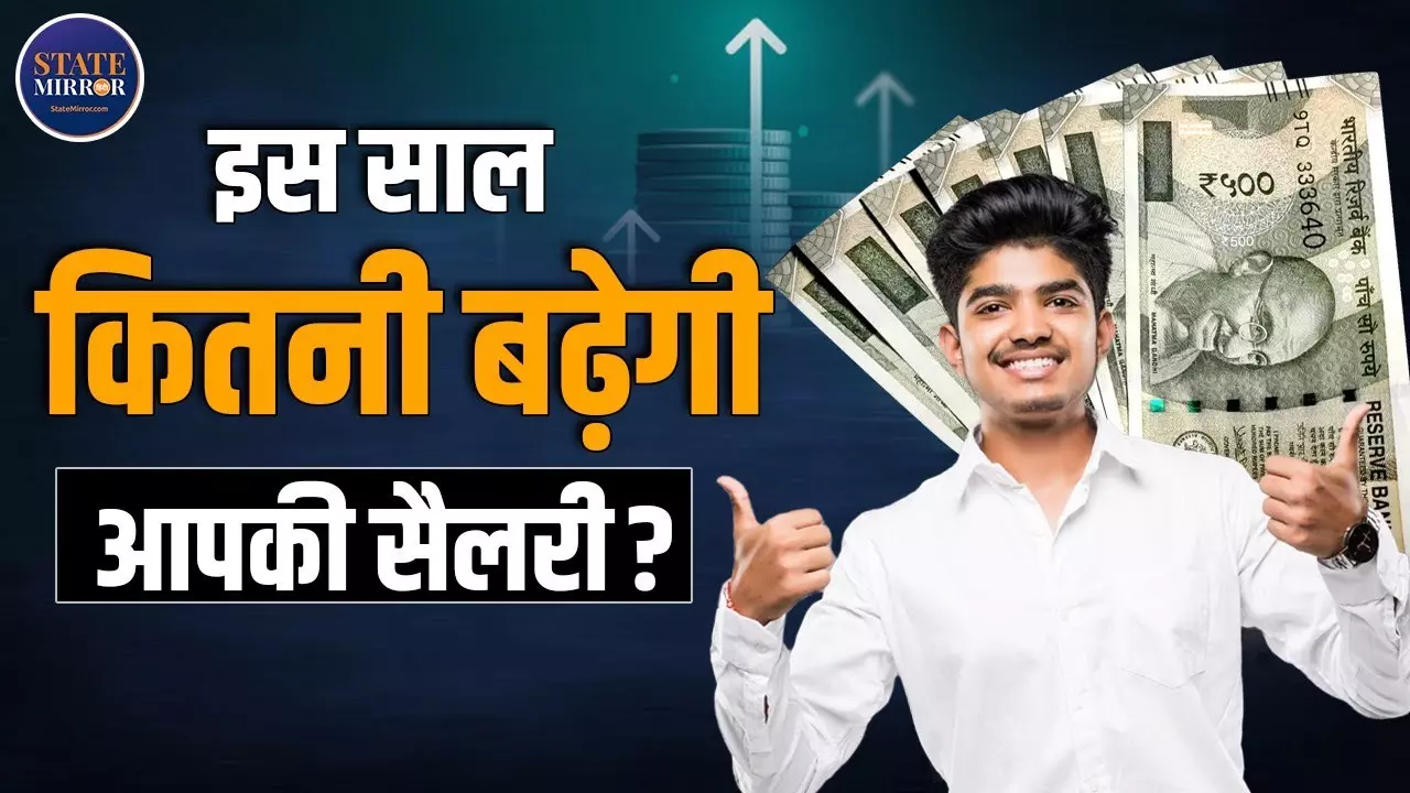 Salary Hike 2025: क्या आपकी सैलरी भी AI तय करेगा, किस सेक्टर को मिलेगा फायदा? Video