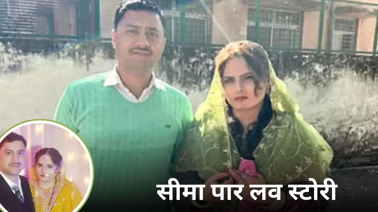 Online शादी कर, CRPF जवान से मिलने आई पाकिस्तानी बहू! फिर जो हुआ...