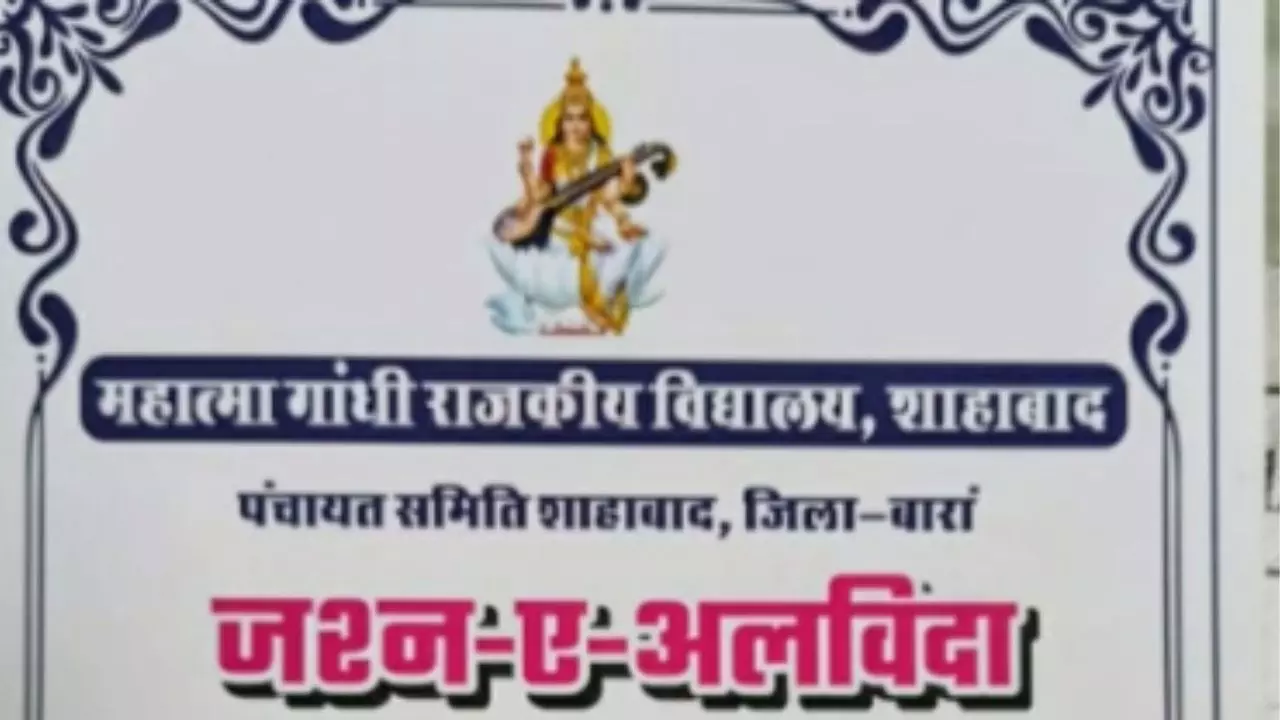 फेयरवेल पार्टी का उर्दू नाम रखने का सच आया सामने! राजस्थान में स्कूल के प्रिंसिपल ने किए कई खुलासे फेयरवेल पार्टी का उर्दू नाम रखने का सच आया सामने! राजस्थान में स्कूल के प्रिंसिपल ने किए कई खुलासे