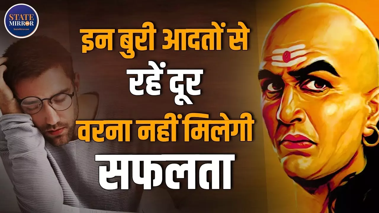 चाणक्य नीति: मेहनत के बाद भी नहीं मिल रही सफलता? इन आदतों को बदलें और सफलता पाएं | Video