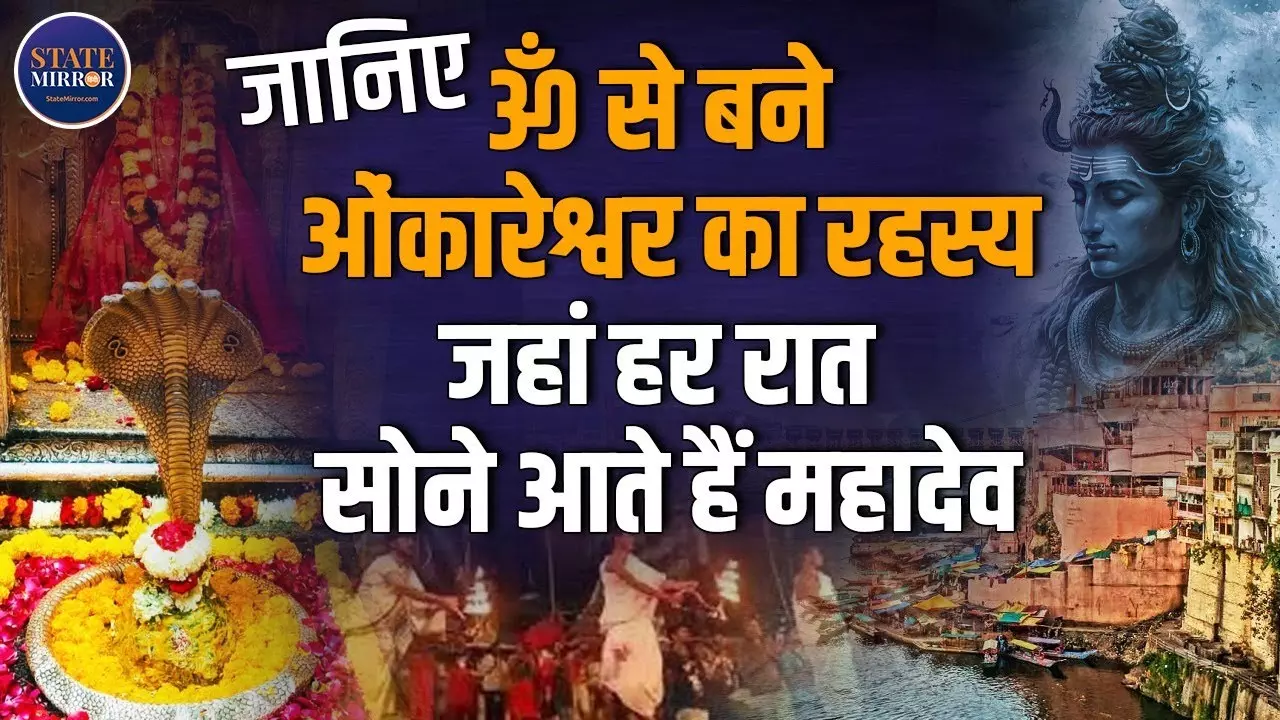 Omkareshwar Jyotirlinga: कहानी देश के सबसे प्राचीन ज्योतिर्लिंग ओंकारेश्‍वर की