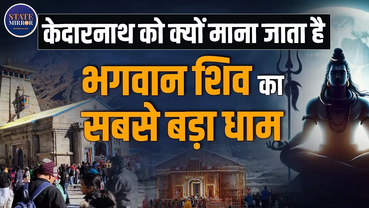 केदारनाथ धाम है हिमालय में स्थित भगवान शिव का रहस्यमयी ज्योतिर्लिंग | Video