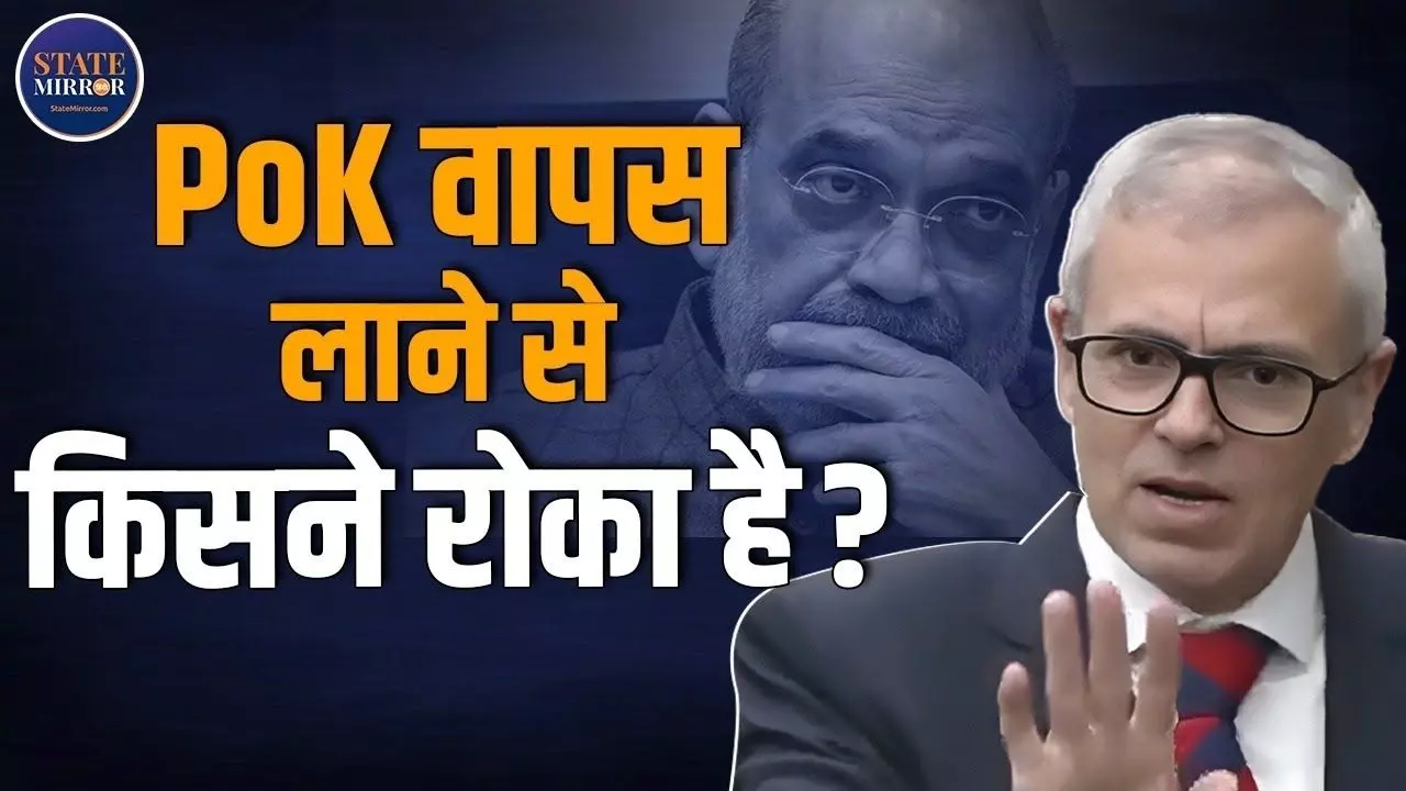 POK वापस लेने से कौन रोक रहा, उमर अब्दुला ने क्यों कहा- हमें मिला  State Off Get Lost?