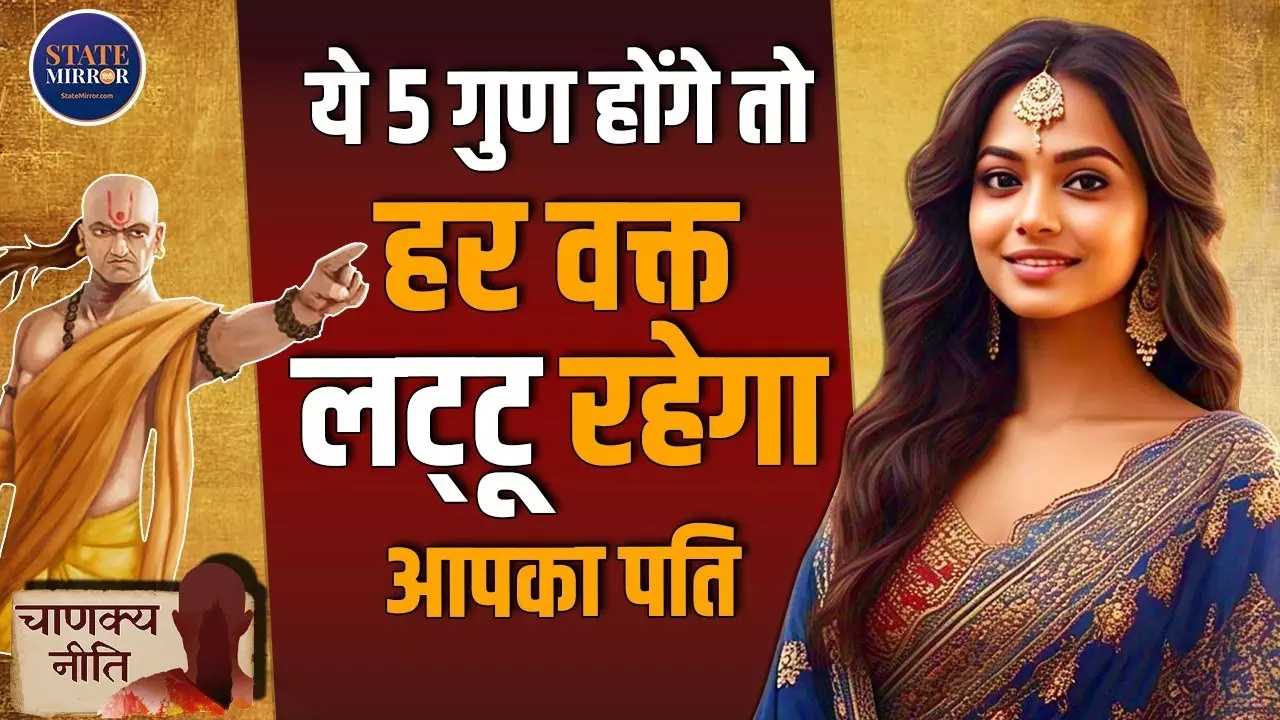 चाणक्य नीति: इन 5 गुणों वाली स्त्रियों के पति होते हैं सबसे भाग्यशाली | Video