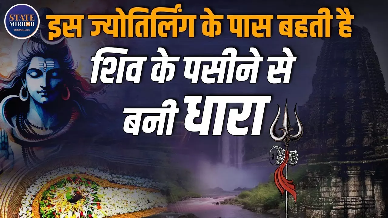 भीमाशंकर ज्योतिर्लिंग: जानिए इसका पौराणिक महत्व और स्थापना की कहानी | Video