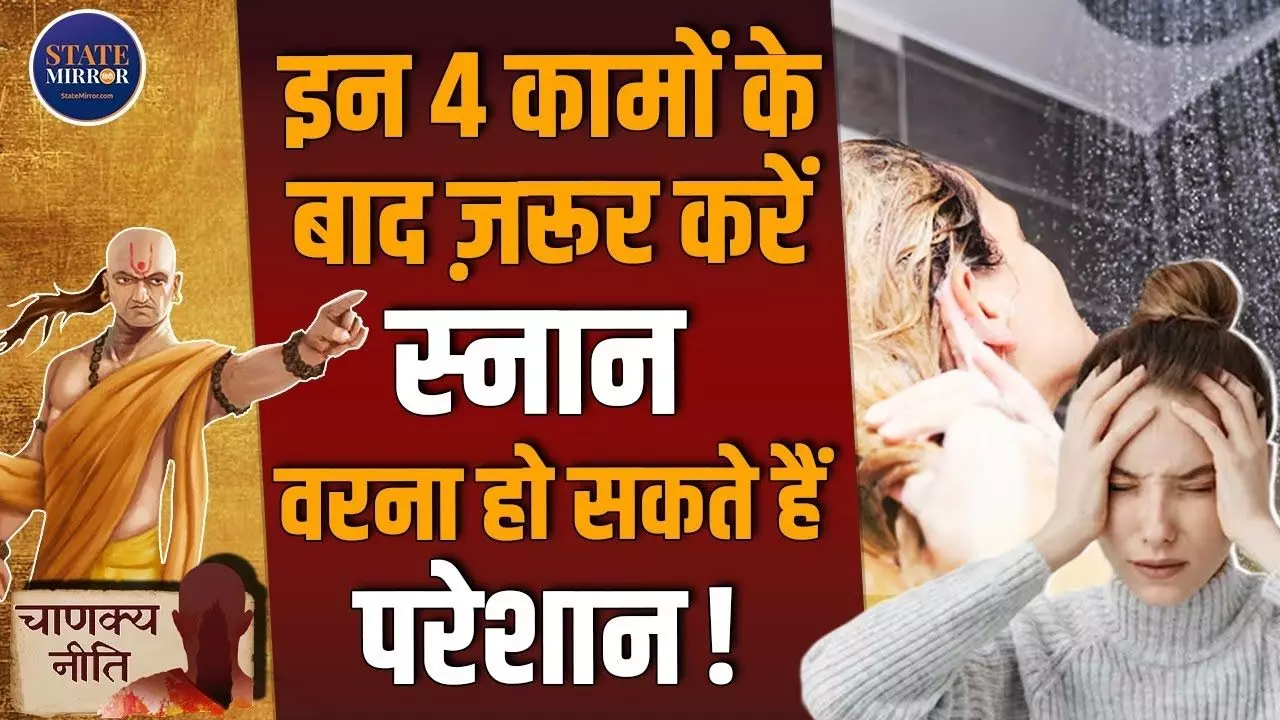 शारीरिक संबंध के बाद स्नान करने से क्या होता है? क्या कहती है चाणक्य नीति; VIDEO