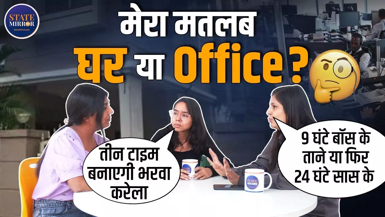 International Womens Day: महिलाओं के लिए क्‍या बेहतर, घर या ऑफिस, क्‍या सोचती है युवा पीढ़ी?