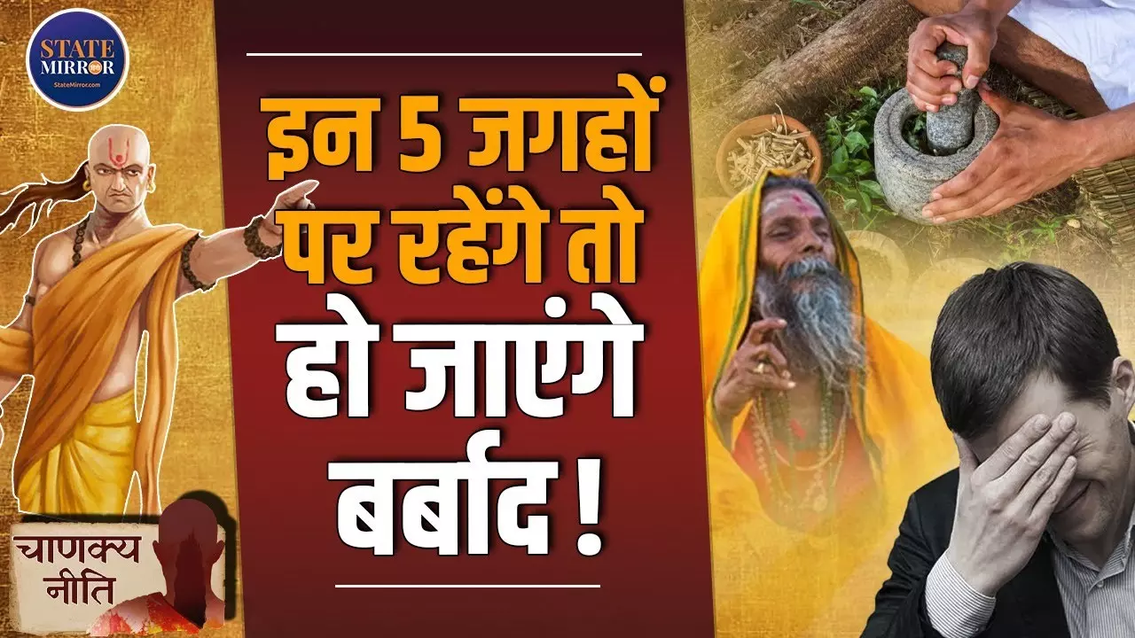 चाणक्य नीति: इन 5 स्थानों पर रहने से कभी नहीं मिलेगी सफलता | Video