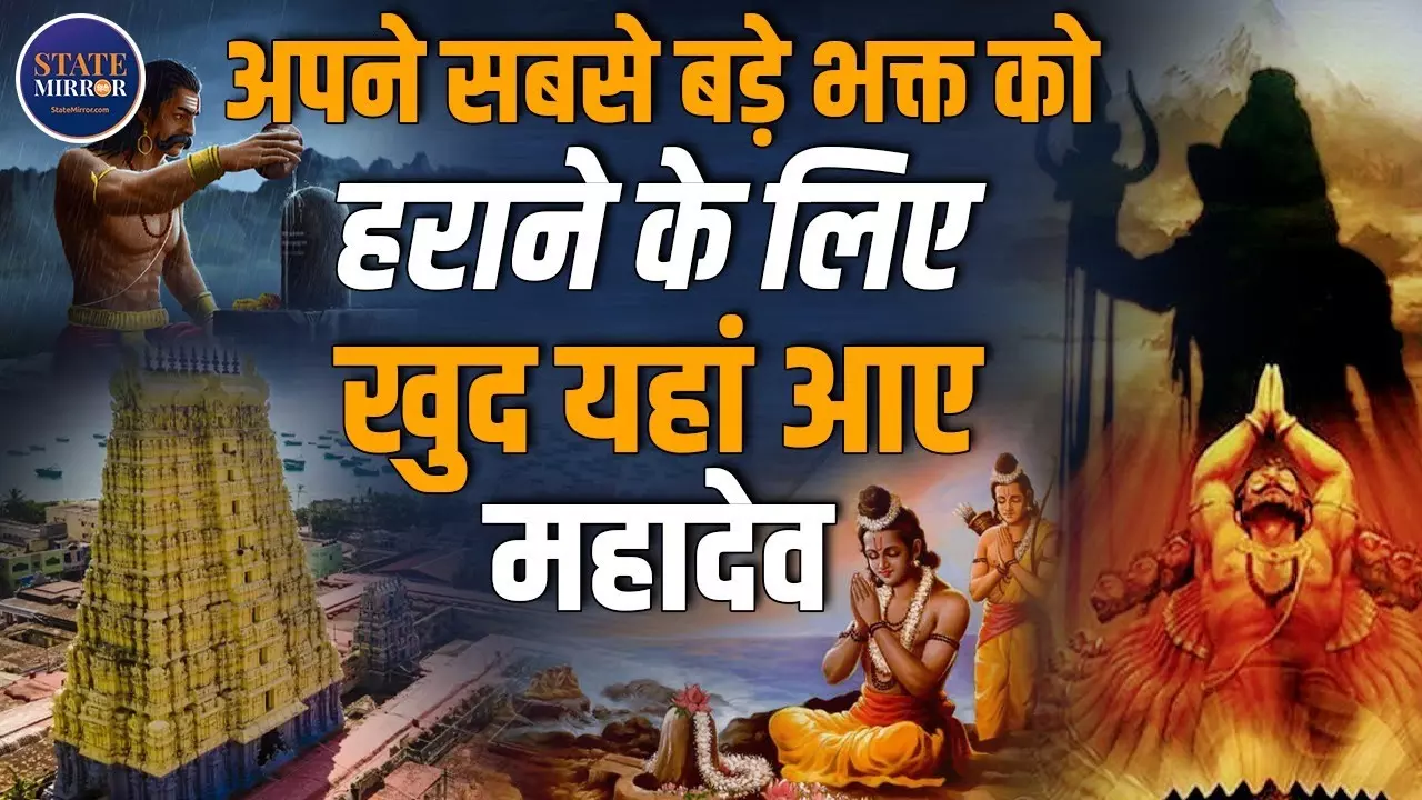 रामेश्वर जहां श्रीराम ने की थी शिवलिंग की स्थापना, जानिए इसका महत्व | Video