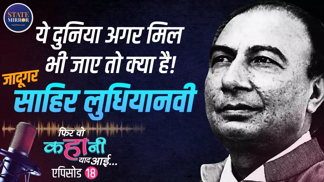 साहिर लुधियानवी की मोहब्बत अधूरी रही, मगर शायरी अमर हो गई | Video