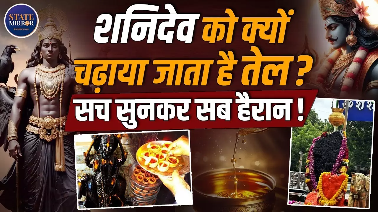 शनिदेव पर क्यों चढ़ाया जाता है तेल? जानिए इसके पीछे की पौराणिक कथा और लाभ | Video