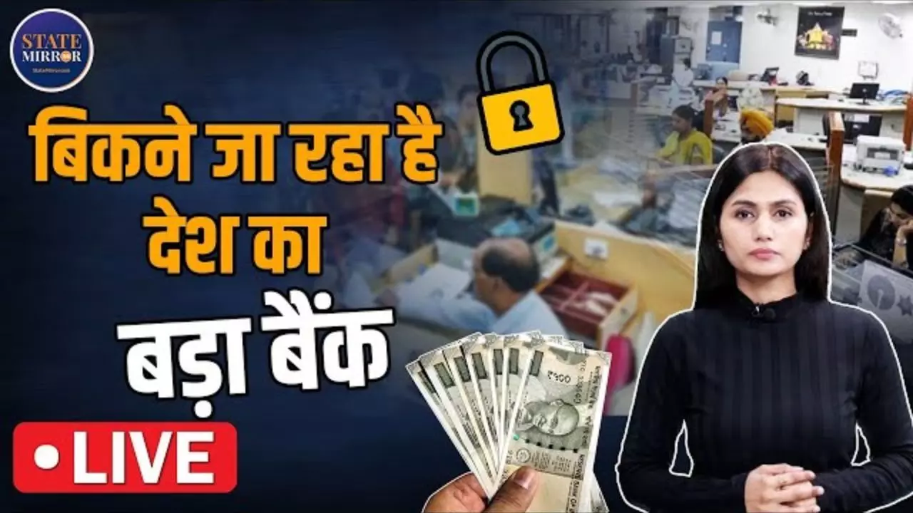 देश के इस बड़े सरकारी बैंक की लगने जा रही बोली, VIDEO