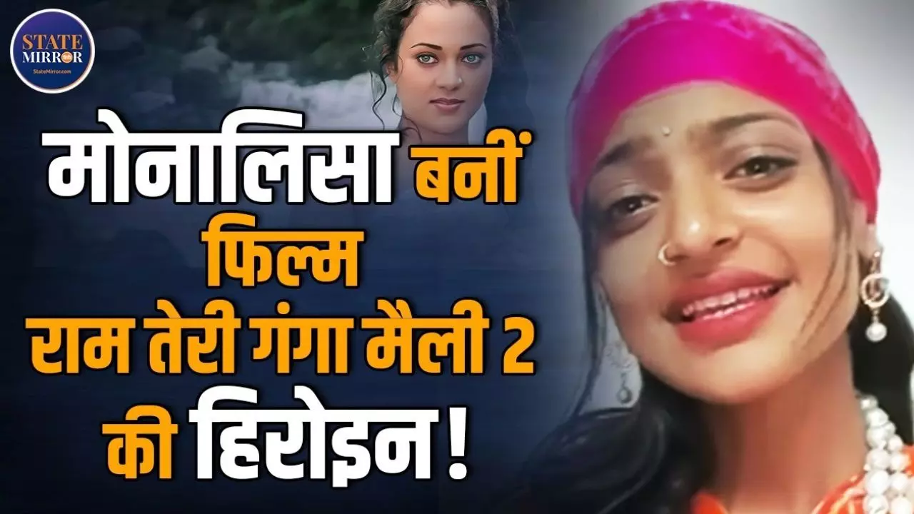तुझे बुलाए मेरी ये...Viral girl Monalisa लचकाने लगी कमारिया, यूजर्स बोले- क्या बात है Mona