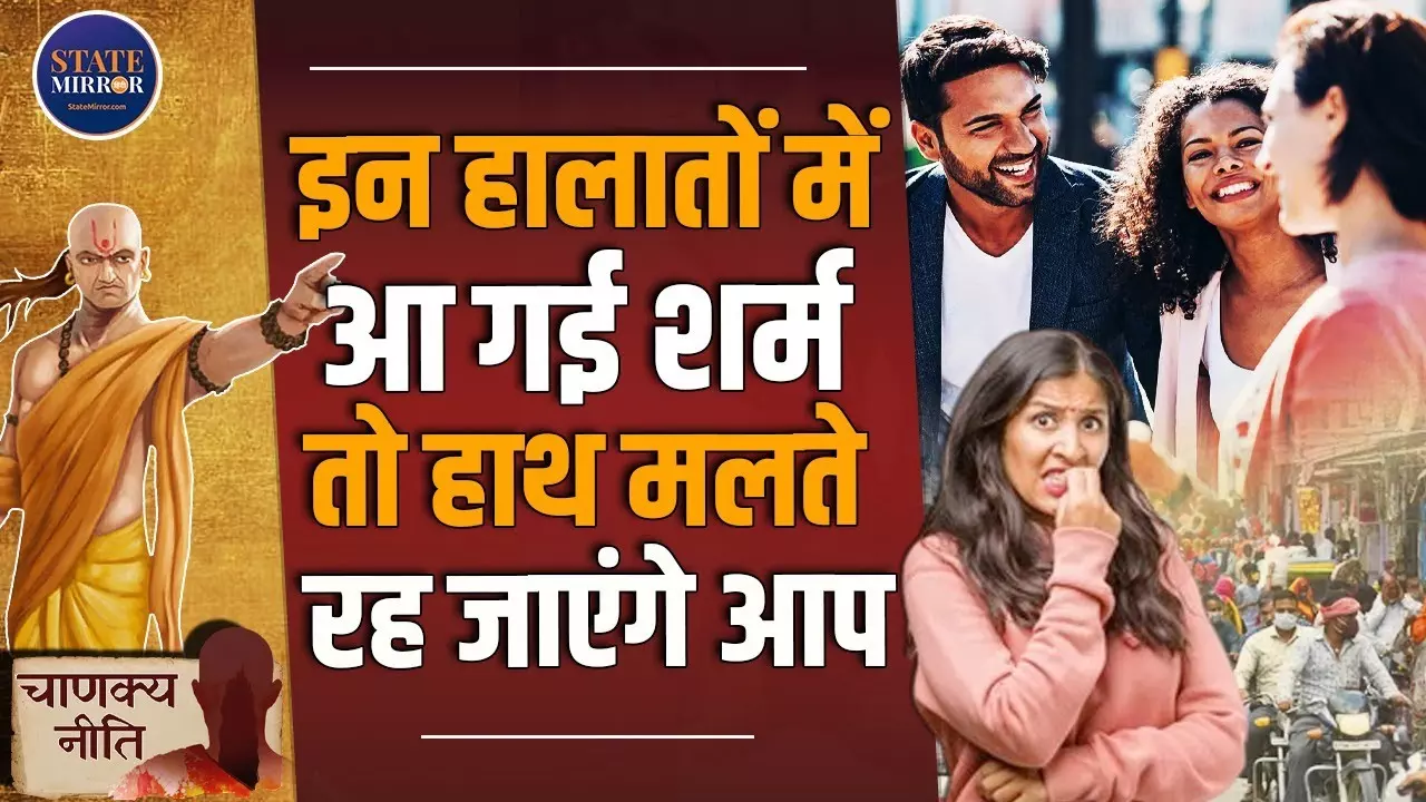 चाणक्य नीति: इन बातों में शर्म करने से हो सकता है नुकसान, जानिए सफलता का रहस्य