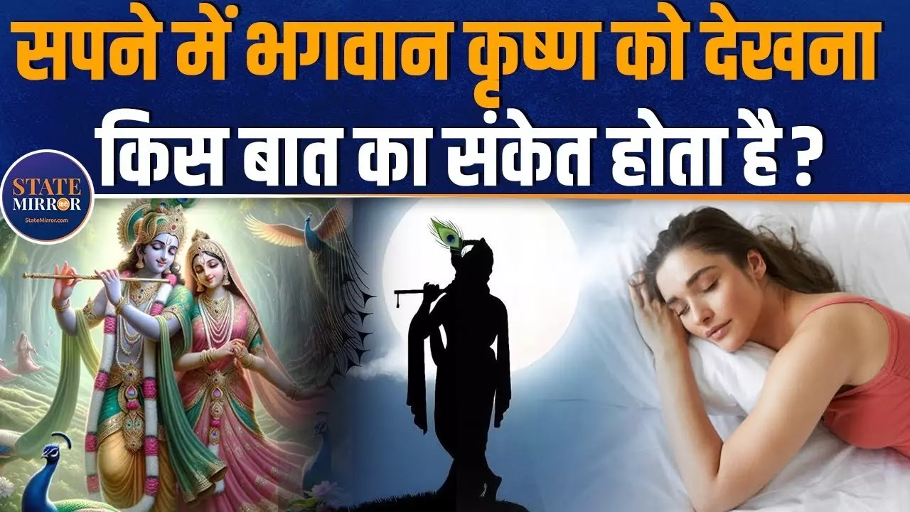 सपने में भगवान कृष्ण का दिखना शुभ संकेत, जानिए इसका गहरा अर्थ | Video