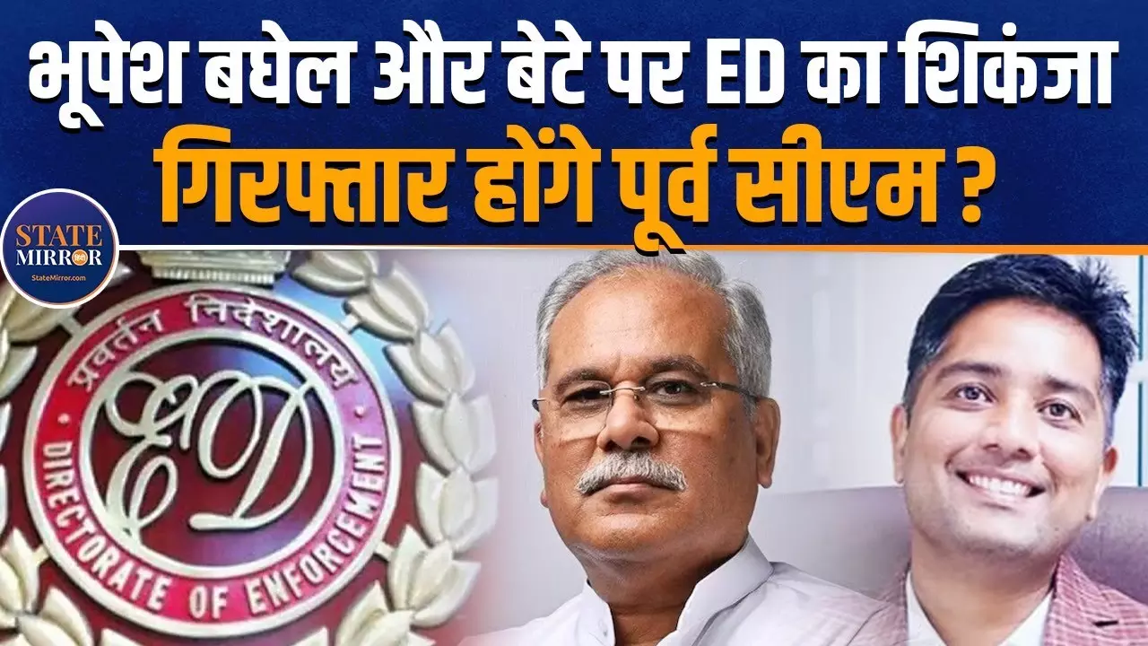 केजरीवाल के बाद अब भूपेश बघेल के गले की फांस बना शराब घोटाला, क्या होगी गिरफ़्तारी? Video