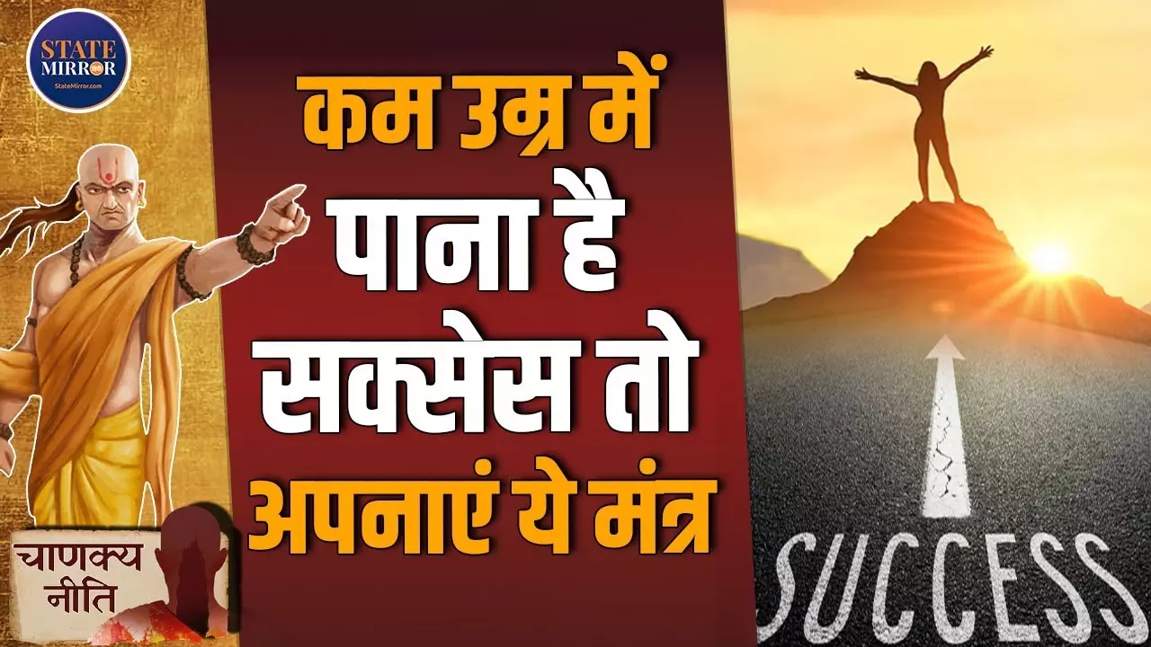 चाणक्य नीति: ये आदतें दिलाती हैं कम उम्र में सफलता, पैसों की नहीं होती कमी | Video