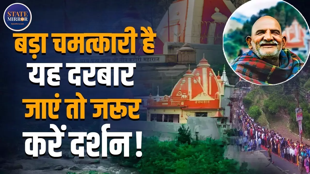चमत्कारों से भरी रहस्यमयी शक्ति का केंद्र, नीम करोली बाबा का कैंची धाम | Video