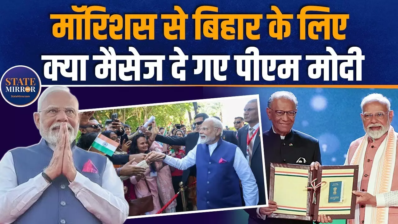 मॉरिशस की धरती से बिहार को क्या संदेश दे गए पीएम मोदी? Video