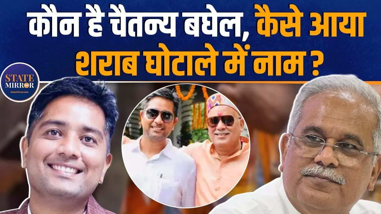 क्‍या करते हैं भूपेश बघेल के बेटे चैतन्‍य, जिनका शराब घोटाले में आया नाम?