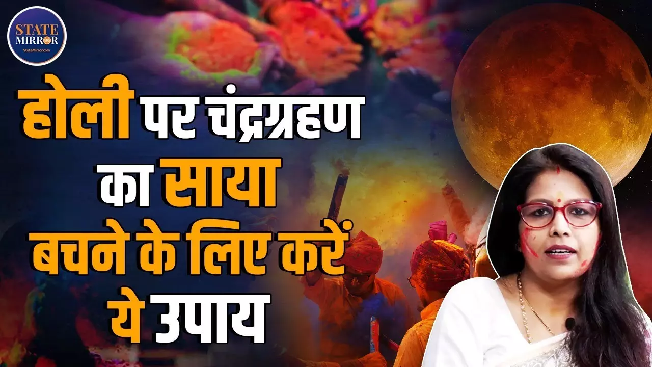 होली 2025: चंद्रग्रहण और भद्रा के साए में मनेगा त्योहार, इन राशियों के लिए अशुभ! | Video