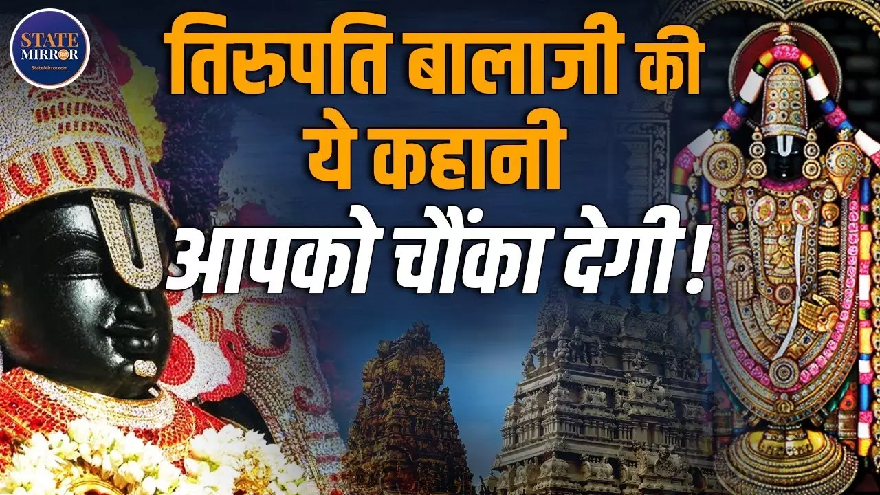 तिरुपति बालाजी का रहस्य: इस चमत्कारिक मंदिर की कहानी आपको चौंका देगी! | Video