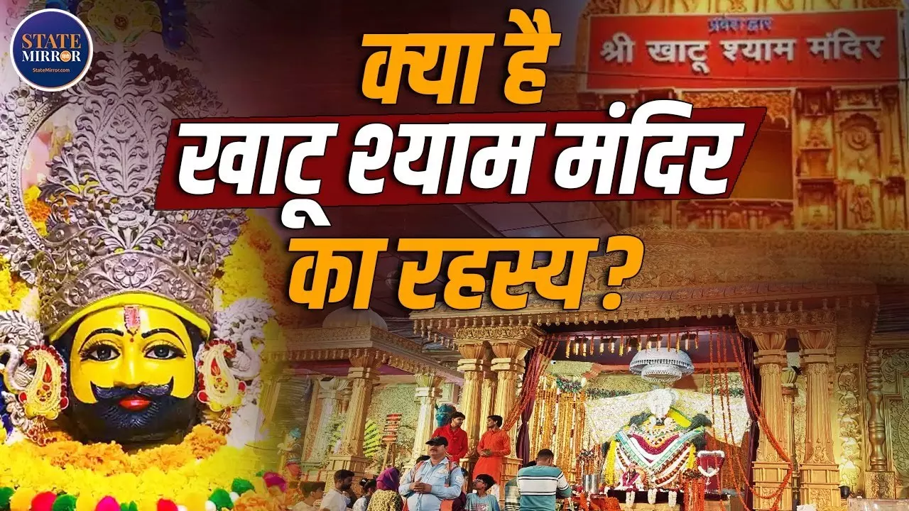 कैसे अस्तित्व में आया खाटू श्याम मंदिर? जानिए इसकी रहस्यमयी कथा | Video