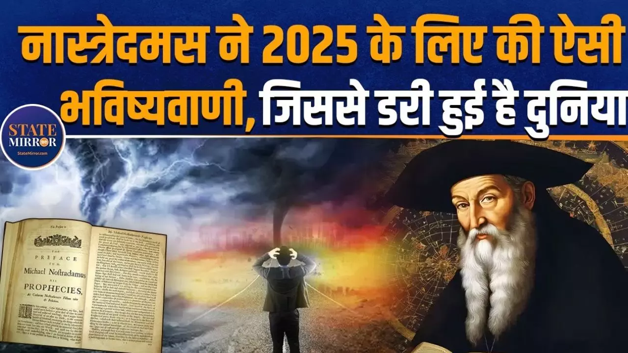 क्या साल 2025 को लेकर सच साबित हो रही हैं नास्त्रेदमस ये डरावनी भविष्यवाणियां