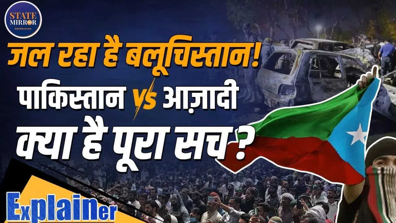 बलूचिस्तान की कहानी, वर्षों से जारी संघर्ष की क्या है वजह? VIDEO
