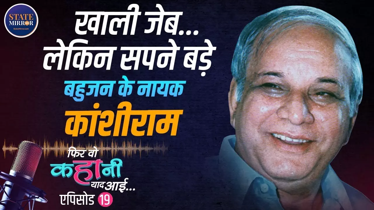 कांशीराम: संघर्ष, त्याग और दलित सशक्तिकरण की प्रेरणादायक गाथा | Video