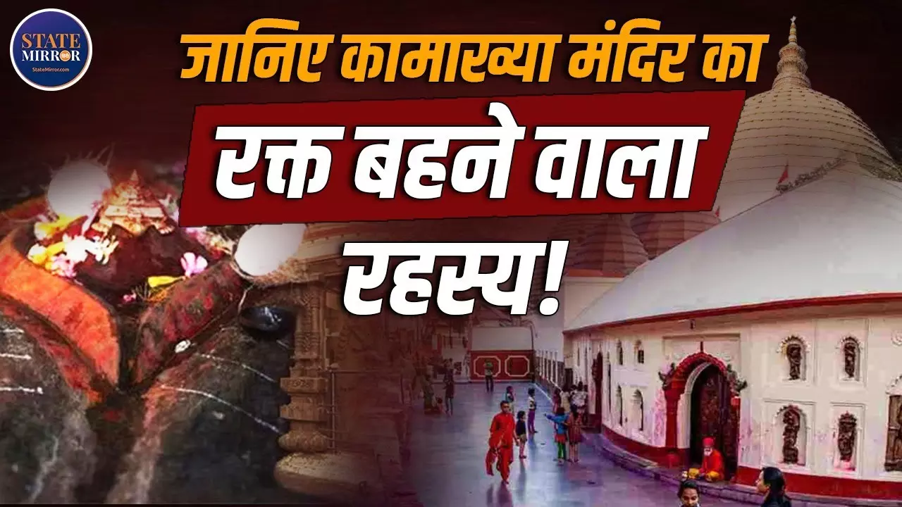मां कामाख्या मंदिर का रहस्य, जहां देवी स्वयं होती हैं रजस्वला; देखें Video