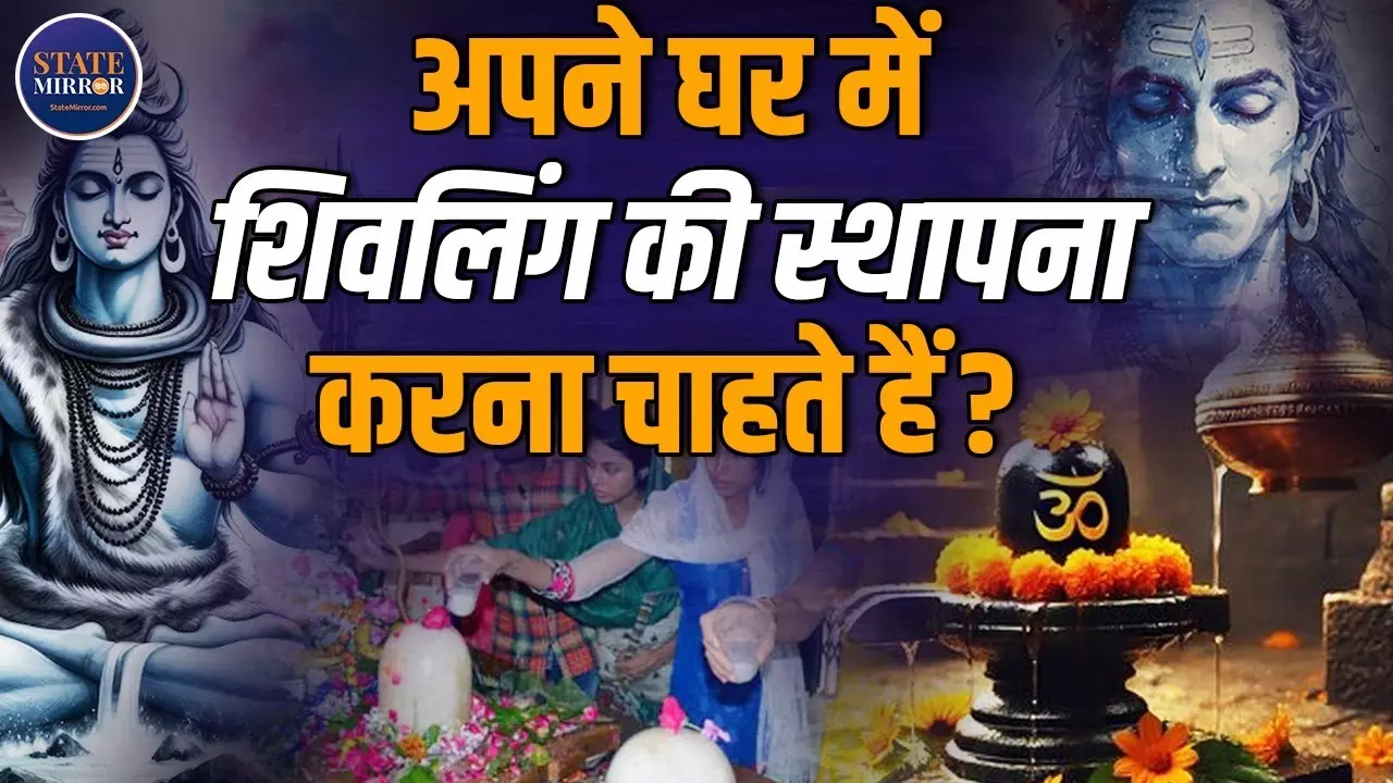 घर में शिवलिंग स्थापना के नियम: शुभ फल पाने के लिए रखें ये बातें ध्यान | Video