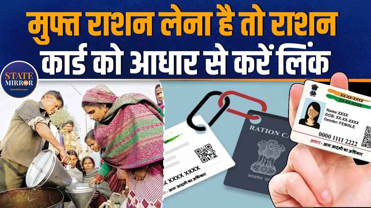 राशन कार्ड को भी आधार से लिंक करना है जरूरी, यहां है पूरी डिटेल
