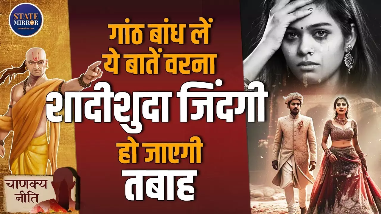 चाणक्य नीति: खुशहाल शादीशुदा जीवन के लिए आचार्य चाणक्य के इन नियमों को अपनाएं | Video