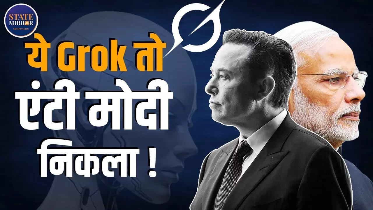 क्‍या बौरा गया है Elon Musk का AI चैटबॉट Grok? पीएम मोदी को लेकर भी दे रहा अजब जवाब