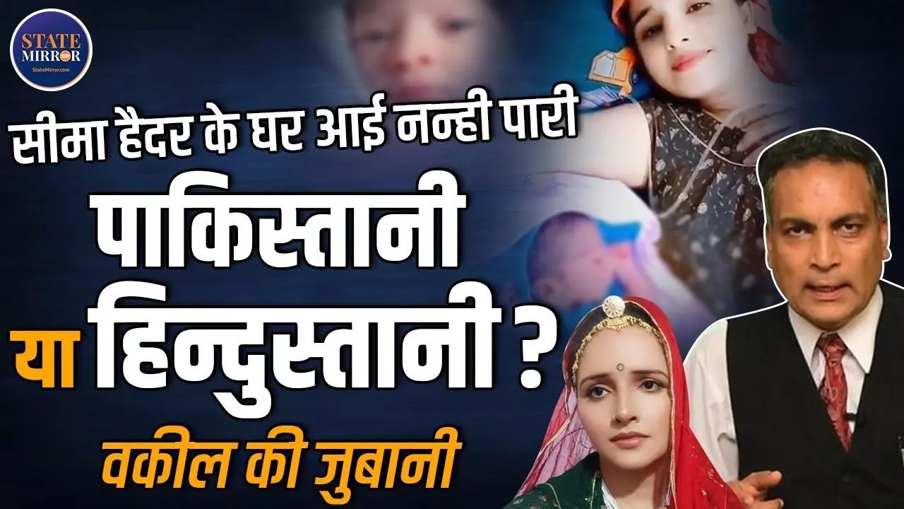 पाकिस्तान तो हमारा छोटा भाई, सीमा हैदर की बिटिया हिंदुस्तानी; VIDEO में सुनिए वकील की जुबानी