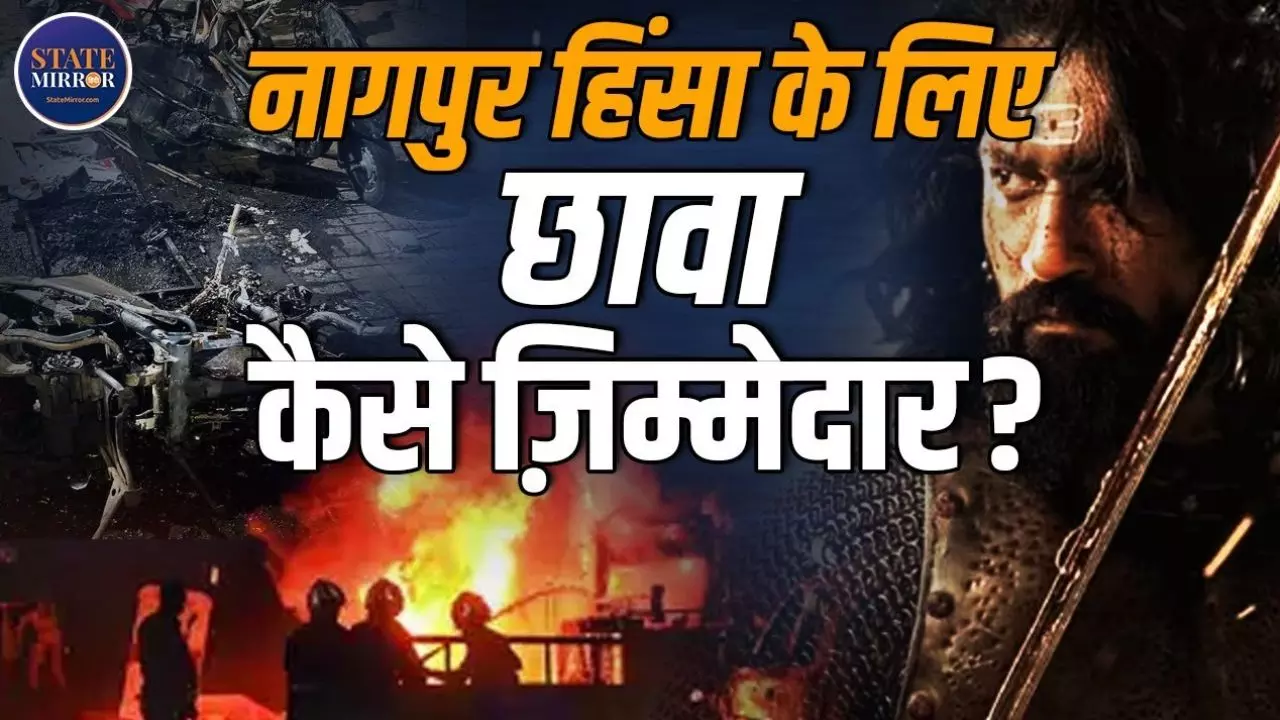 सड़कें लहूलुहान... क्या सच में Nagpur हिंसा का Chhaava जिम्मेदार? VIDEO