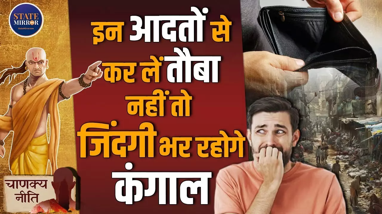 चाणक्य नीति: ये 5 आदतें जीवनभर आपको गरीब बना सकती हैं, जानें आर्थिक संकट से बचने के उपाय | Video