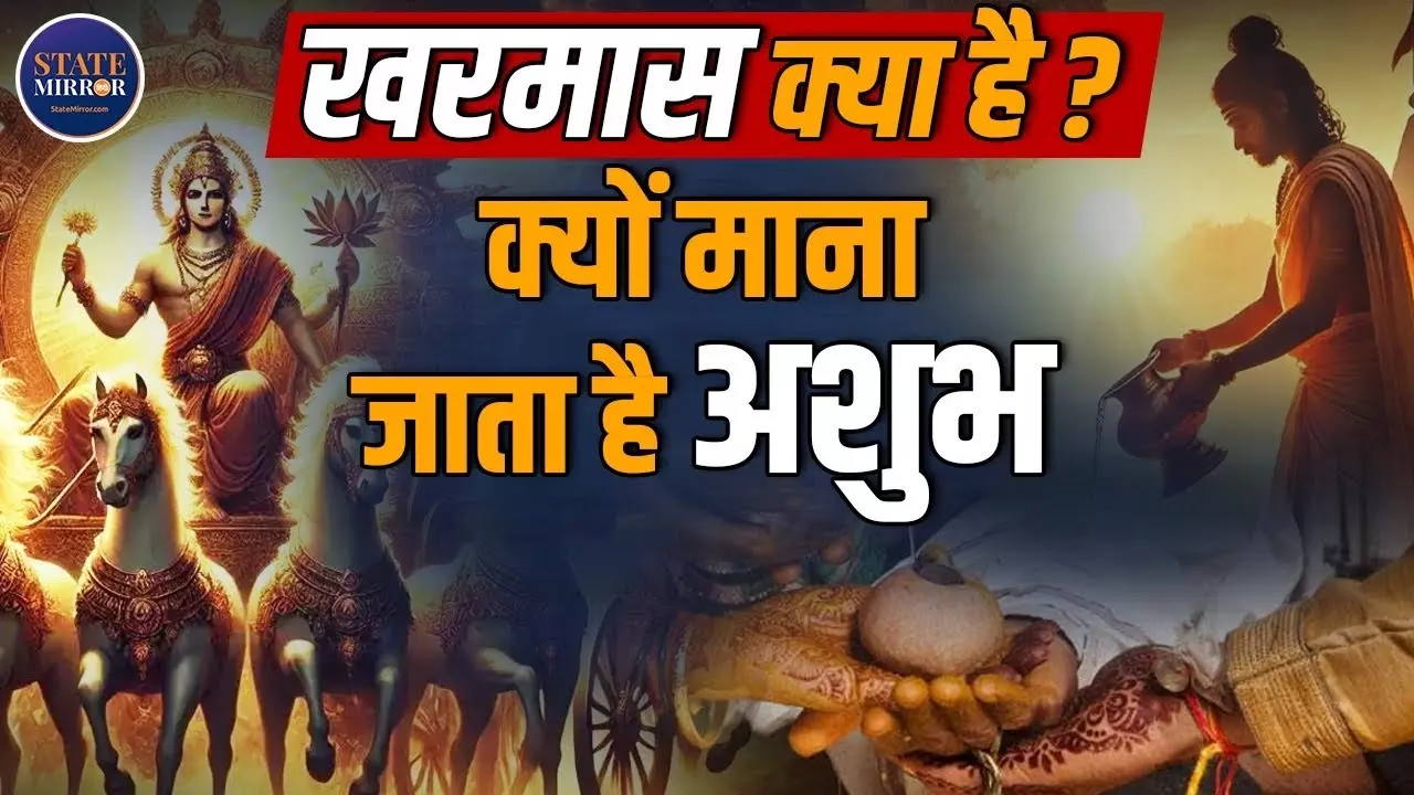 खरमास में क्यों नहीं होते विवाह और शुभ कार्य? जानें कारण और नियम | Video