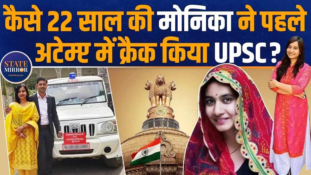 महज 22 साल की उम्र में बनी IAS, देखें मोनिका यादव की Success Story
