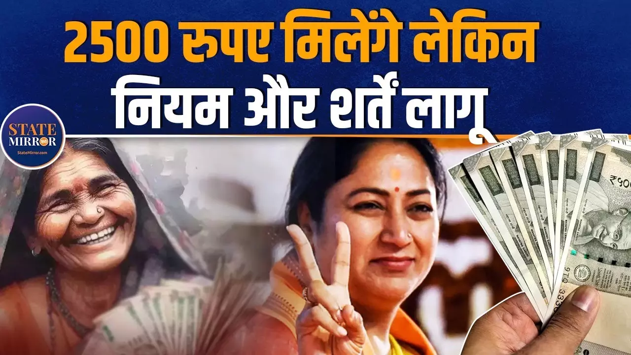 दिल्ली की महिलाओं को 2500 रुपये पाने के लिए पूरी करनी होंगी ये 7 नई शर्तें