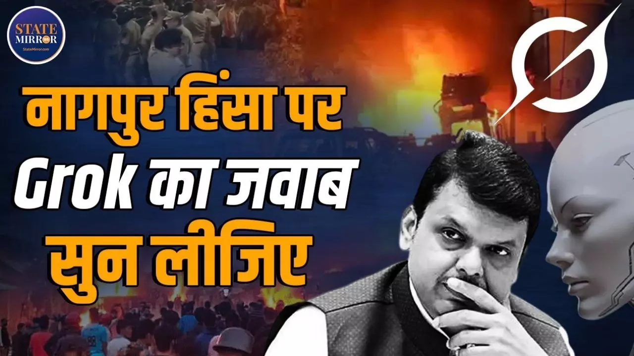 क्या थी वो अफवाह जिसके कारण शुरू हुई नागपुर में हिंसा, Grok AI ने किसे ठहराया असली जिम्मेदार?