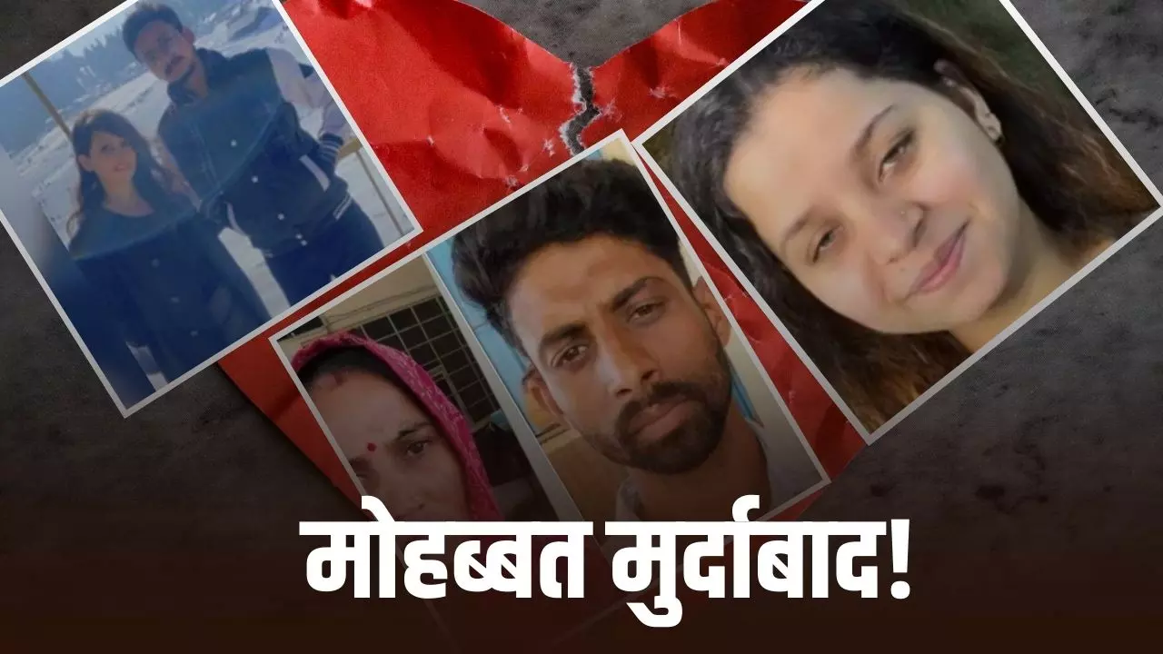 सिर चढ़ा इश्क का बुखार! छोड़ा घरबार लेकिन उसकी बेवफाई ने छीनी सांसें, खून के प्यासे मोहब्बत की तीन खौफनाक Story! सिर चढ़ा इश्क का बुखार! छोड़ा घरबार लेकिन उसकी बेवफाई ने छीनी सांसें, खून के प्यासे मोहब्बत की तीन खौफनाक Story!