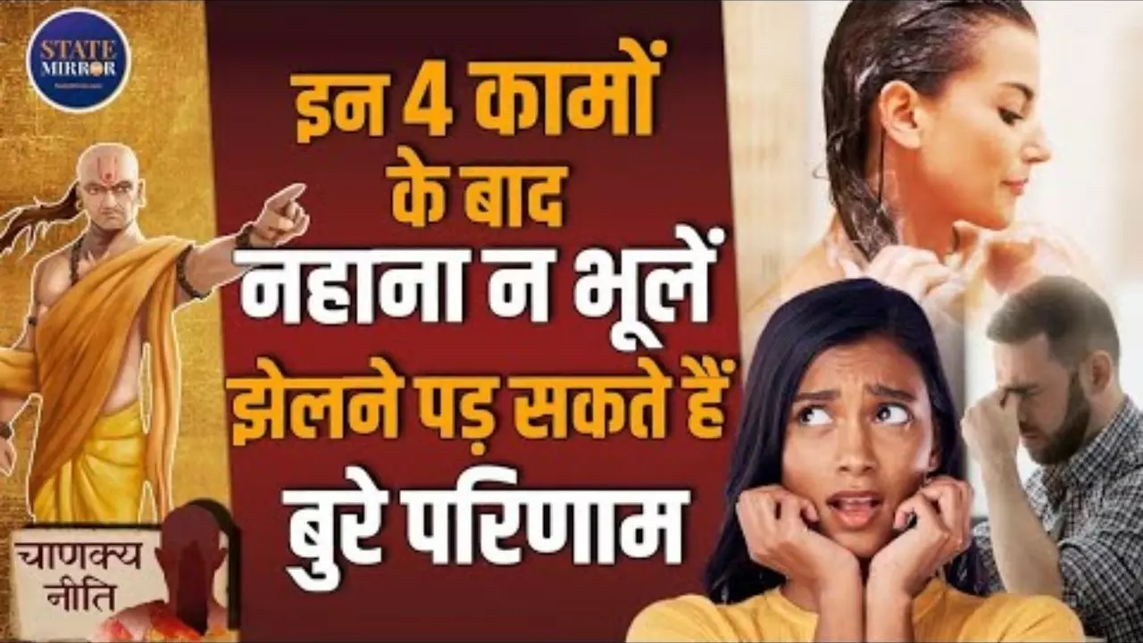 चाणक्य नीति: इन 4 कामों के बाद जरूर करें स्नान, वरना जीवन में आ सकती हैं मुश्किलें! Video