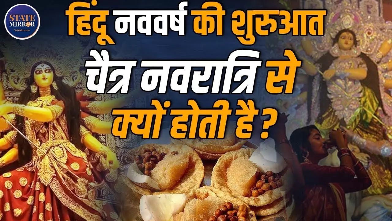 चैत्र नवरात्र से क्यों होती है हिंदू नववर्ष की शुरुआत? जानें महत्व | Video
