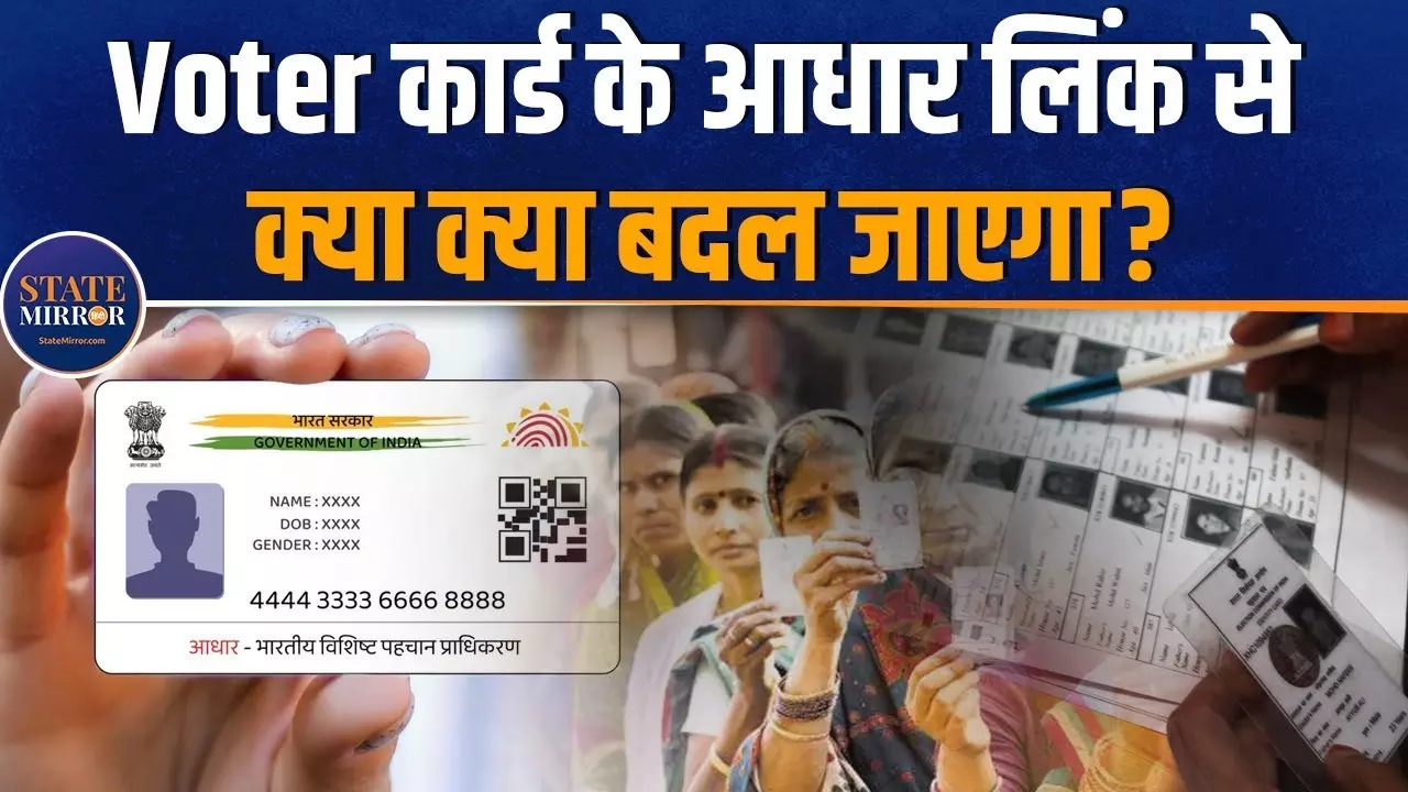 आधार से Voter ID को जोड़ने से क्या होंगे बदलाव?