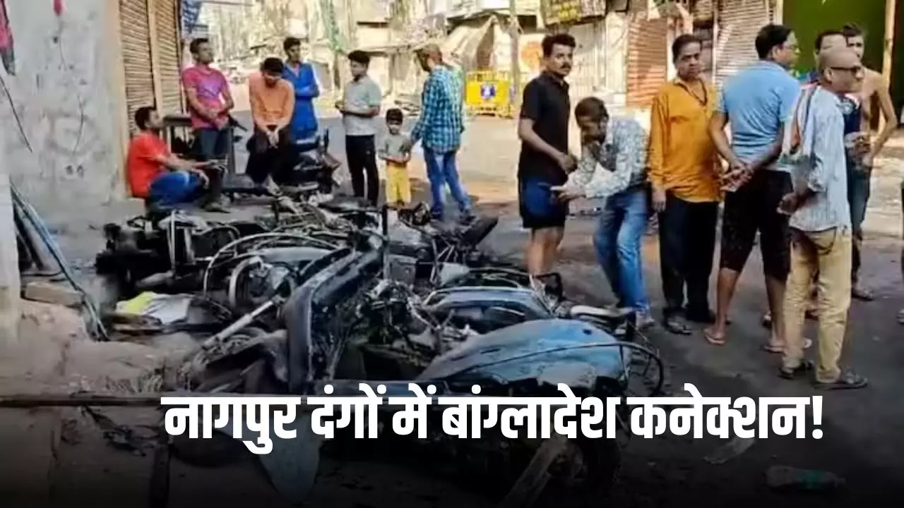 ये तो सिर्फ अटैक किया, अगली बार तुम्हारे घर से औरतों को..., बांग्लादेश में रची गई नागपुर हिंसा की स्क्रिप्ट!