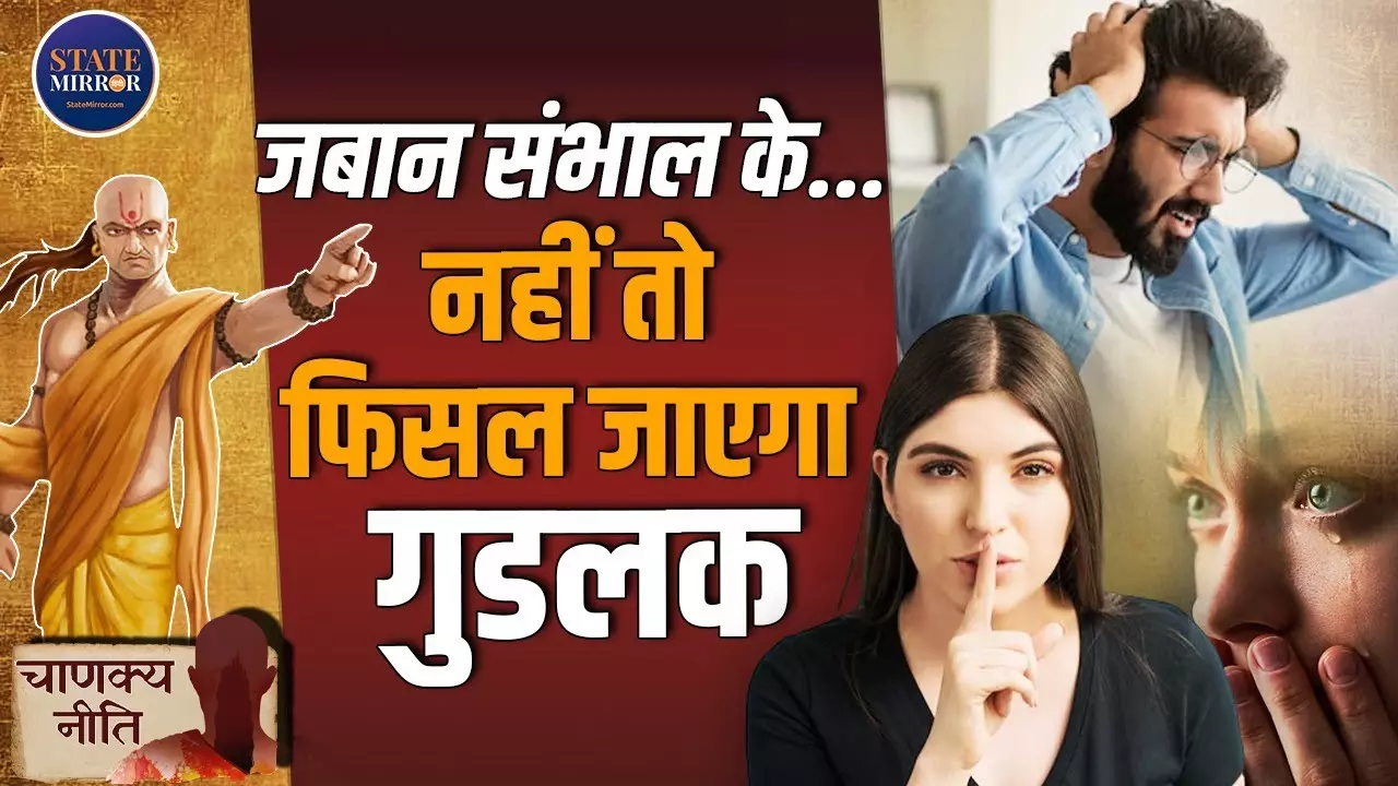चाणक्य नीति: बोलने की कला है सफलता और सम्मान का मंत्र, जानें कैसे पाएं गुडलक | Video